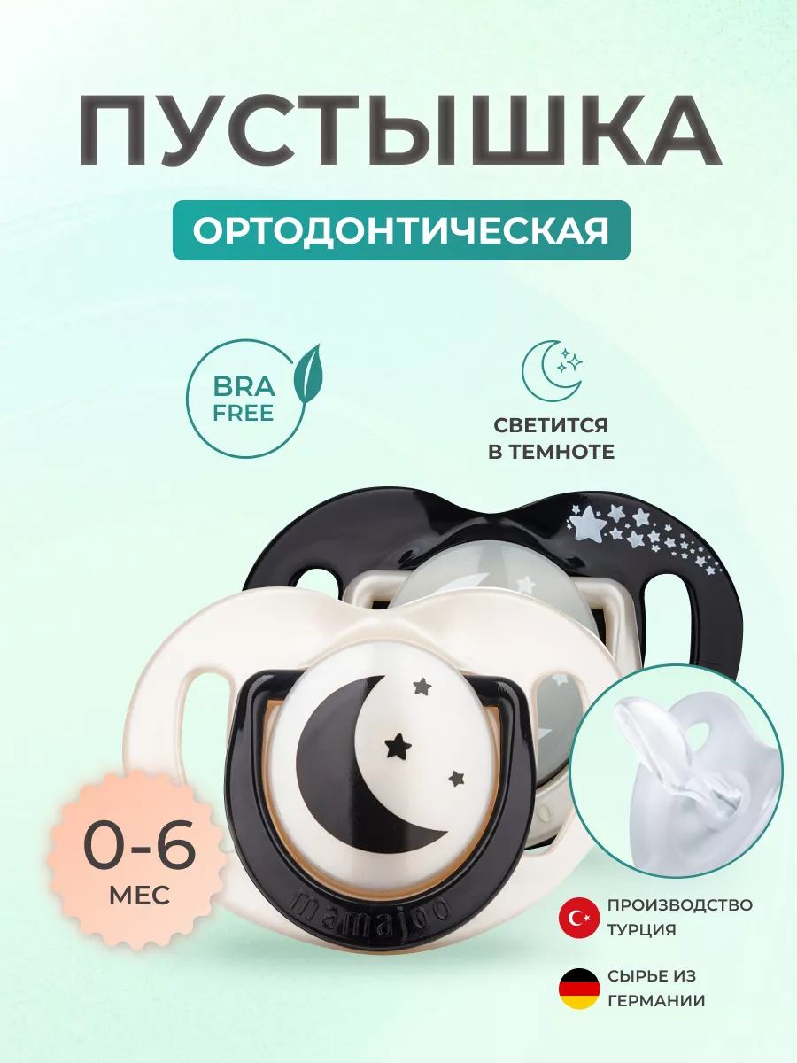 Пустышка Mamajoo силикон ортодонтическая от 0 мес. 2 шт. - фото 1