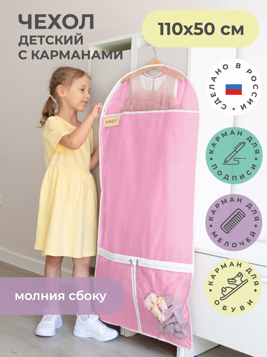 Изображение товара Детский чехол для одежды 110х50 см с карманами и прозрачной вставкой нежно-розовый