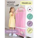 Чехол для одежды детский с карманами Всё на местах 110х50 см нежно-розовый