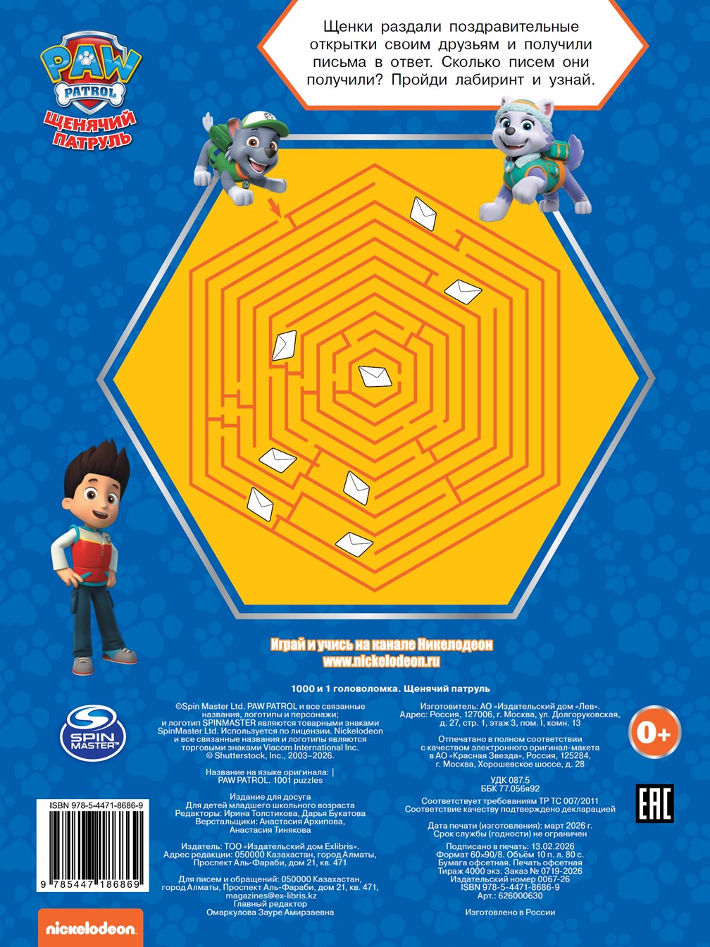 Книга ИД Лев Щенячий патруль 1000 и 1 головоломка - фото 5