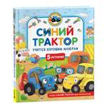 Книга Росмэн Синий Трактор учится хорошим манерам