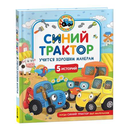 Книга Росмэн Синий Трактор учится хорошим манерам