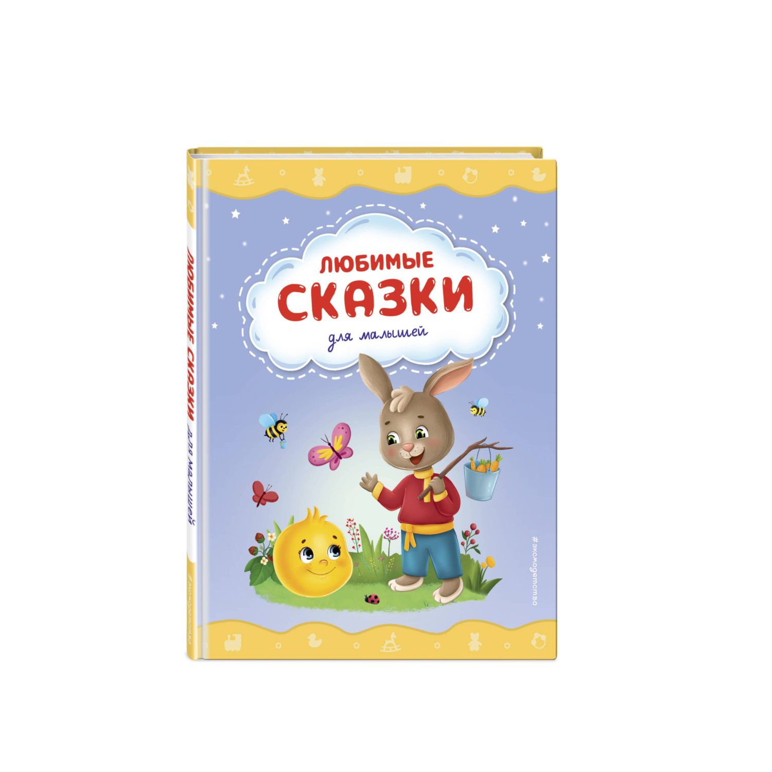 Книга Эксмо Любимые сказки для малышей - фото 1