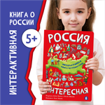 Детская книга БимБиМон Интерактивная с окошками Россия интересная