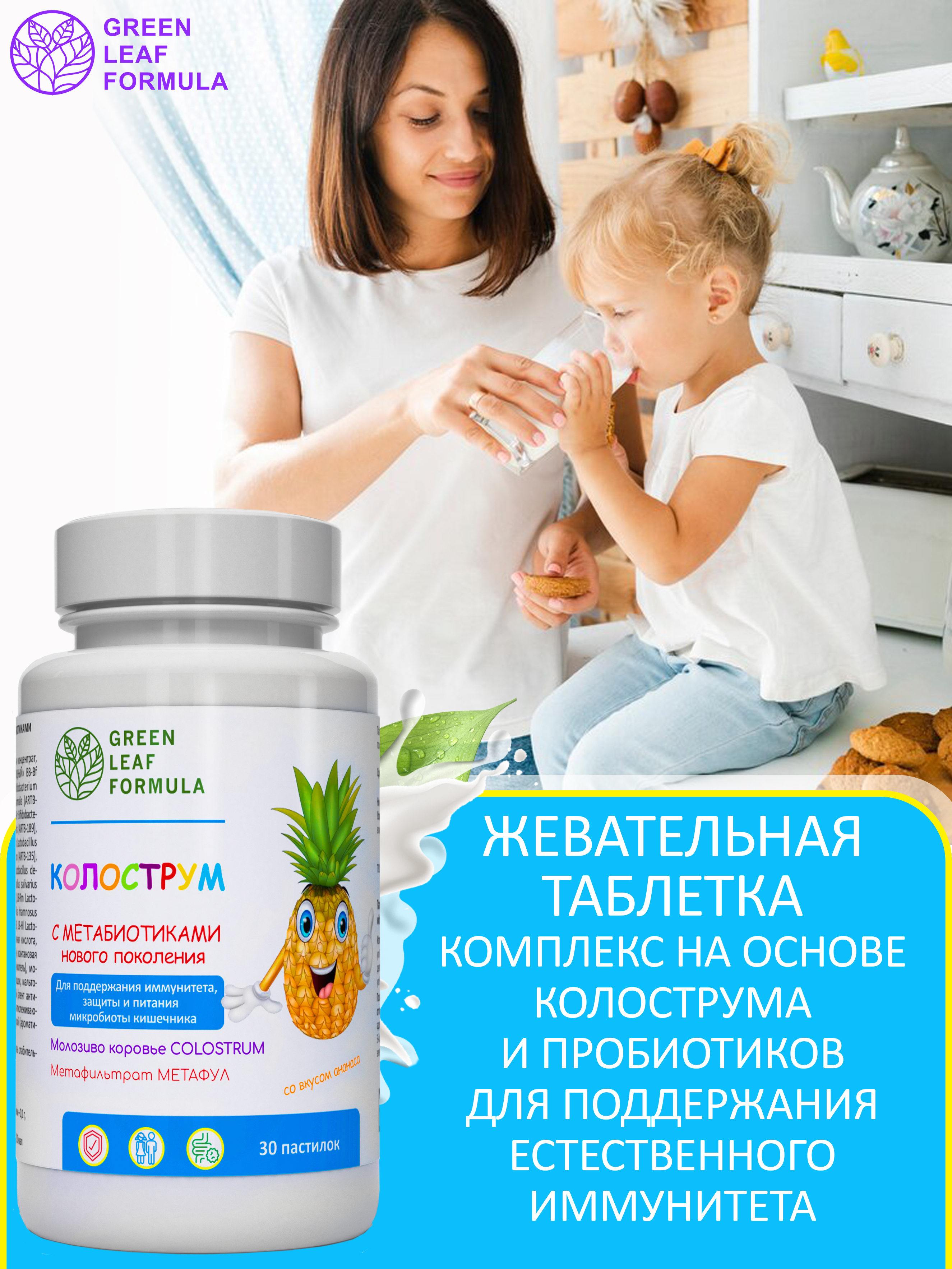 Колострум с метабиотиками Green Leaf Formula пробиотики для детей и взрослых для иммунитета кишечника - фото 5