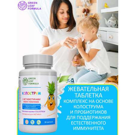 Колострум с метабиотиками Green Leaf Formula пробиотики для детей и взрослых для иммунитета кишечника