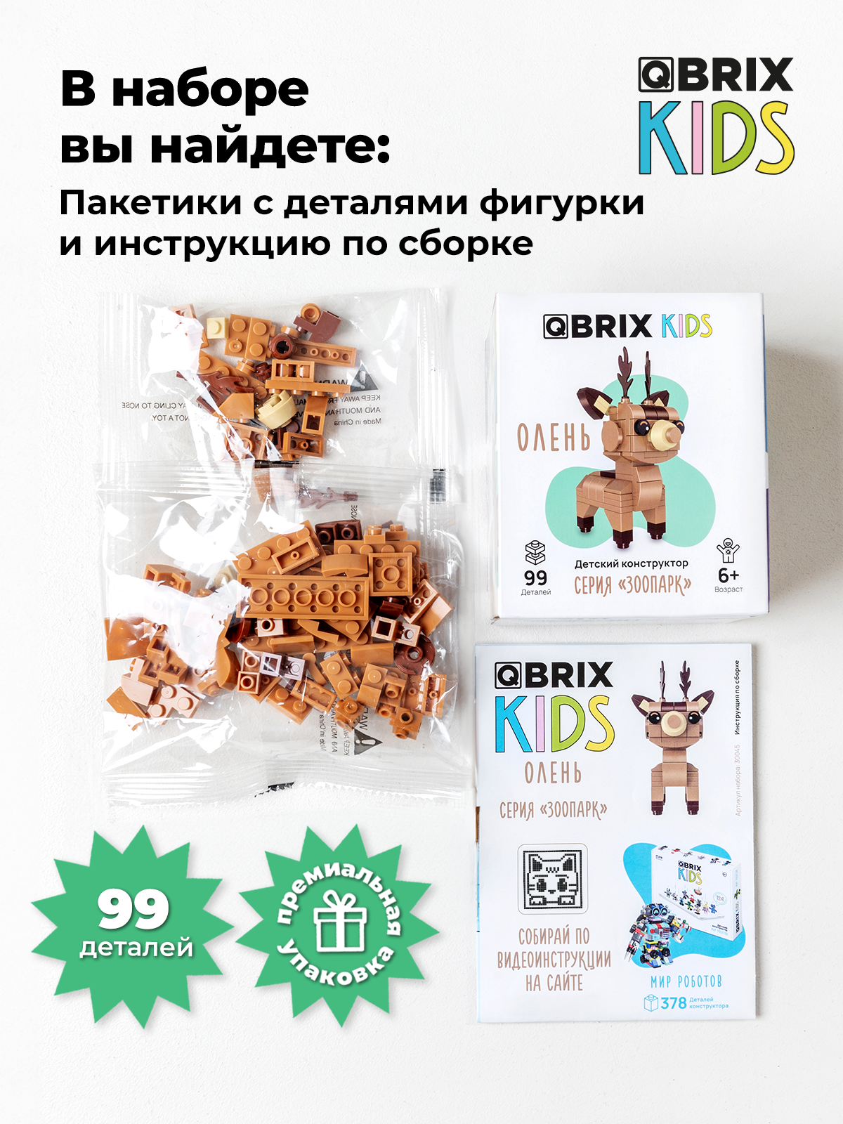 Конструктор QBRIX Олень 99 дет. - фото 5