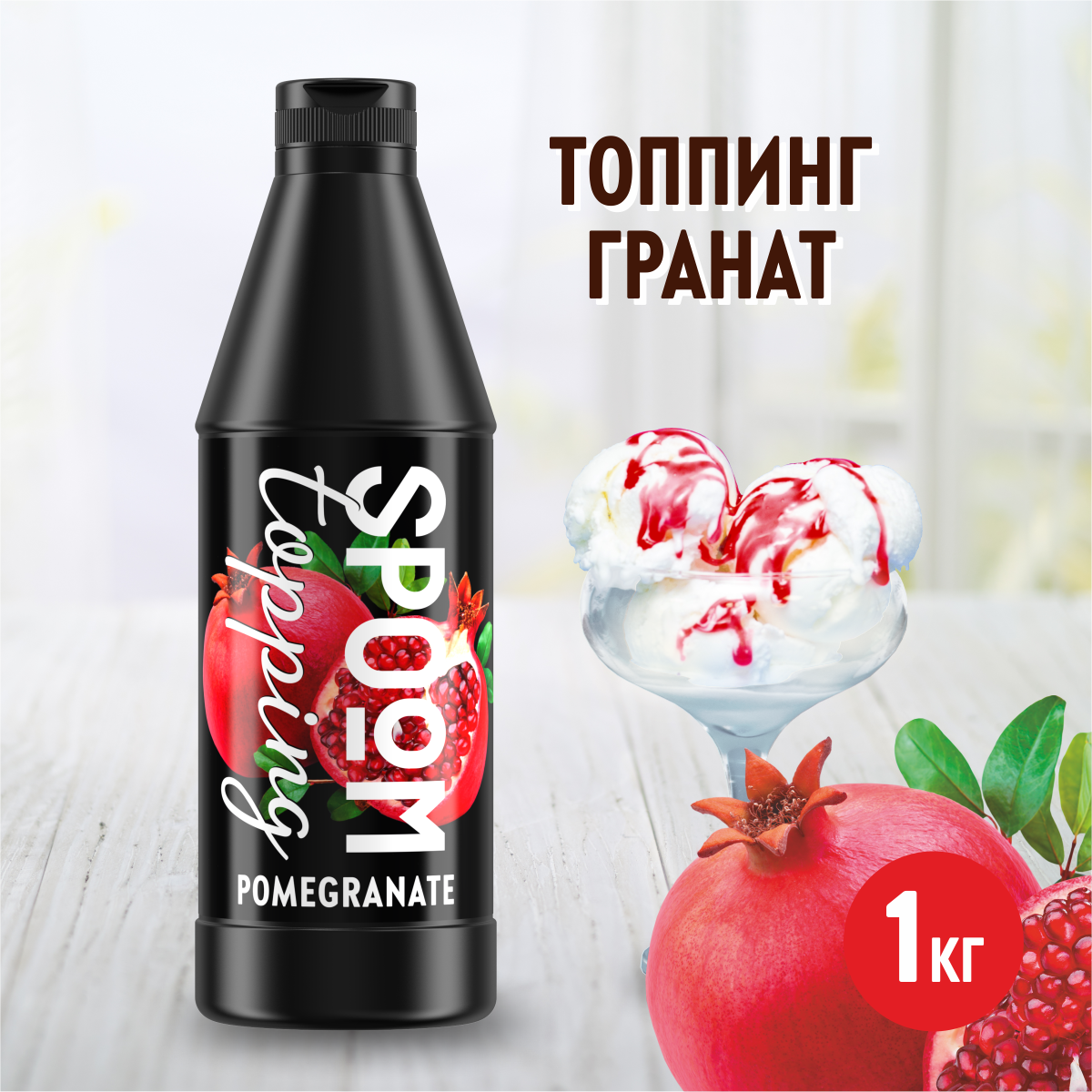 Топпинг SPOOM Гранат 1 кг - фото 1