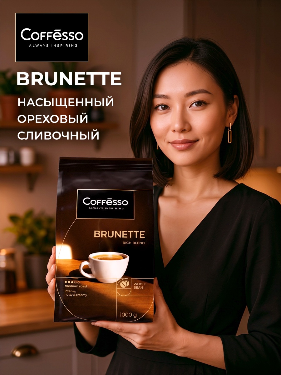 Кофе в зернах Coffesso Brunette - фото 2
