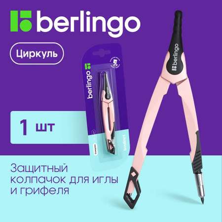 Циркуль BERLINGO
