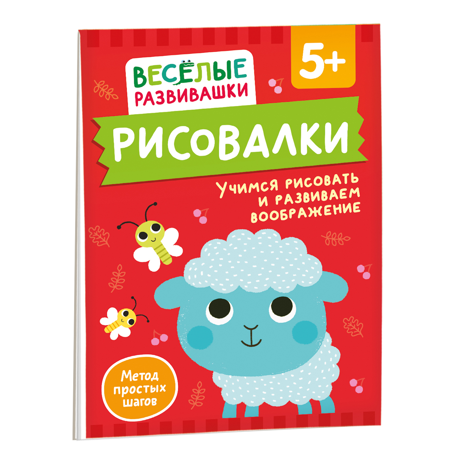 Книга Росмэн Рисовалки Учимся рисовать и развиваем воображение от 5 лет - фото 2