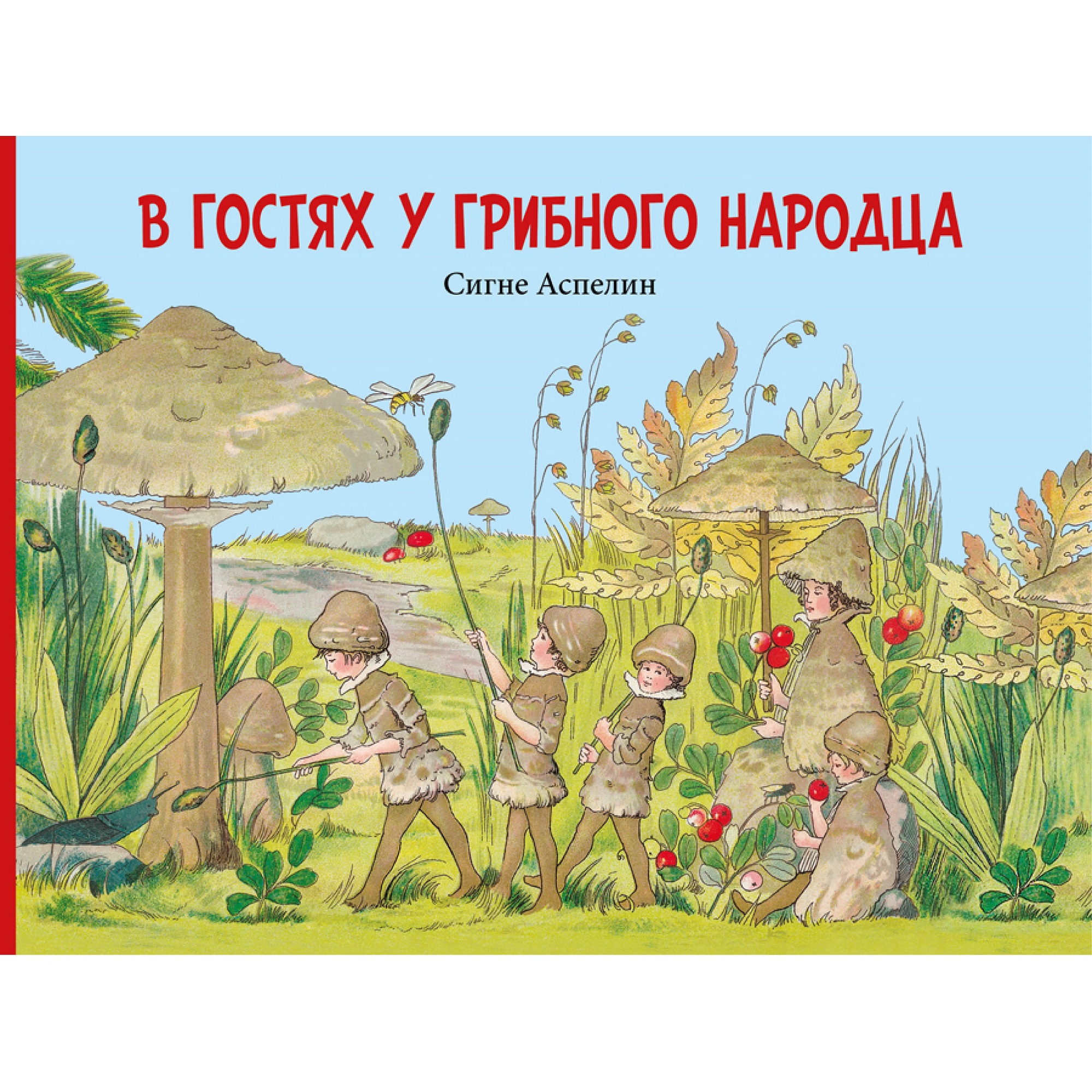 Книга Добрая книга В гостях у грибного народца Иллюстрации Аспелин Сигне - фото 1
