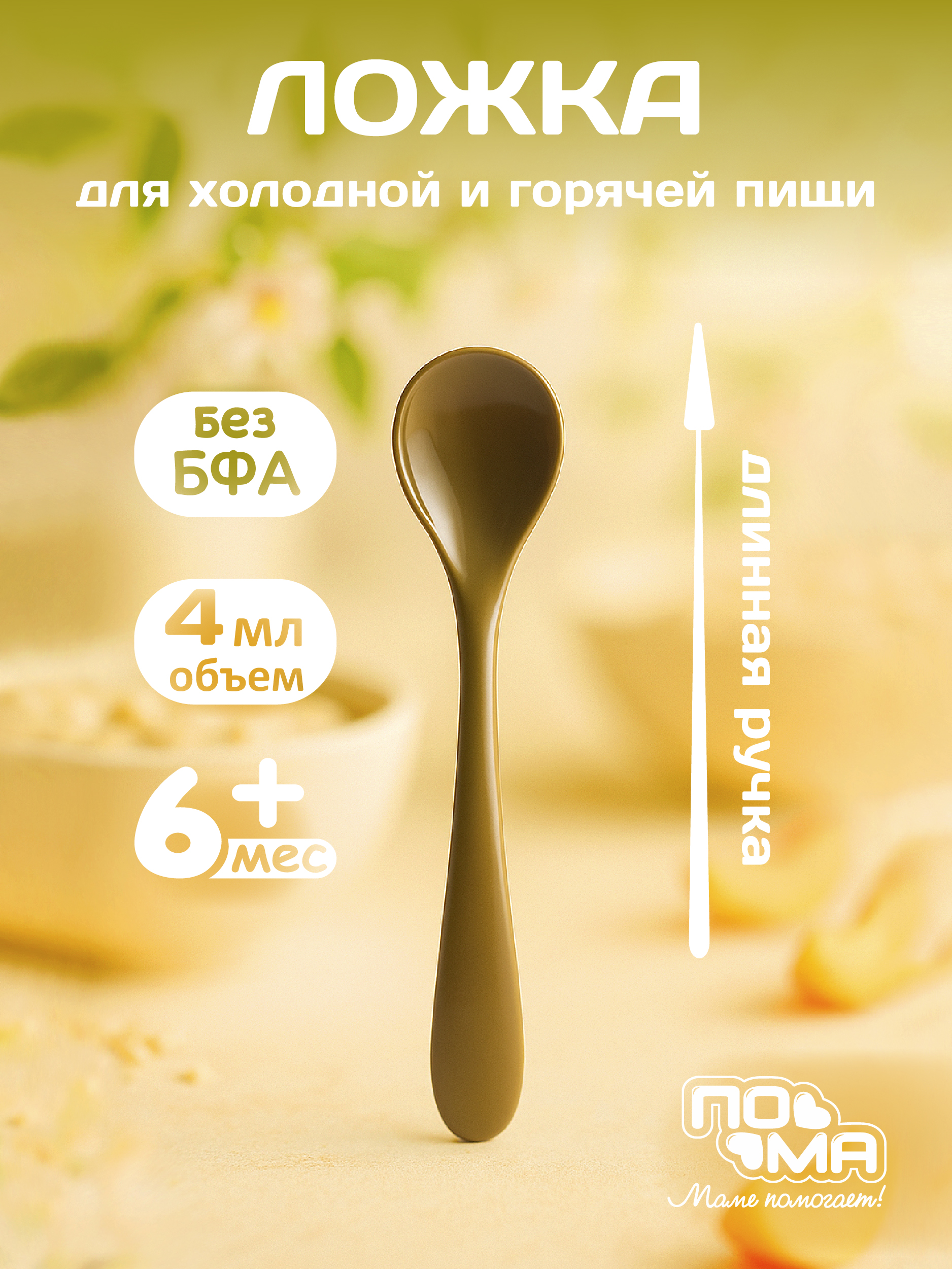 Ложка Пома для кормления 4 мл 1 предм. - фото 1