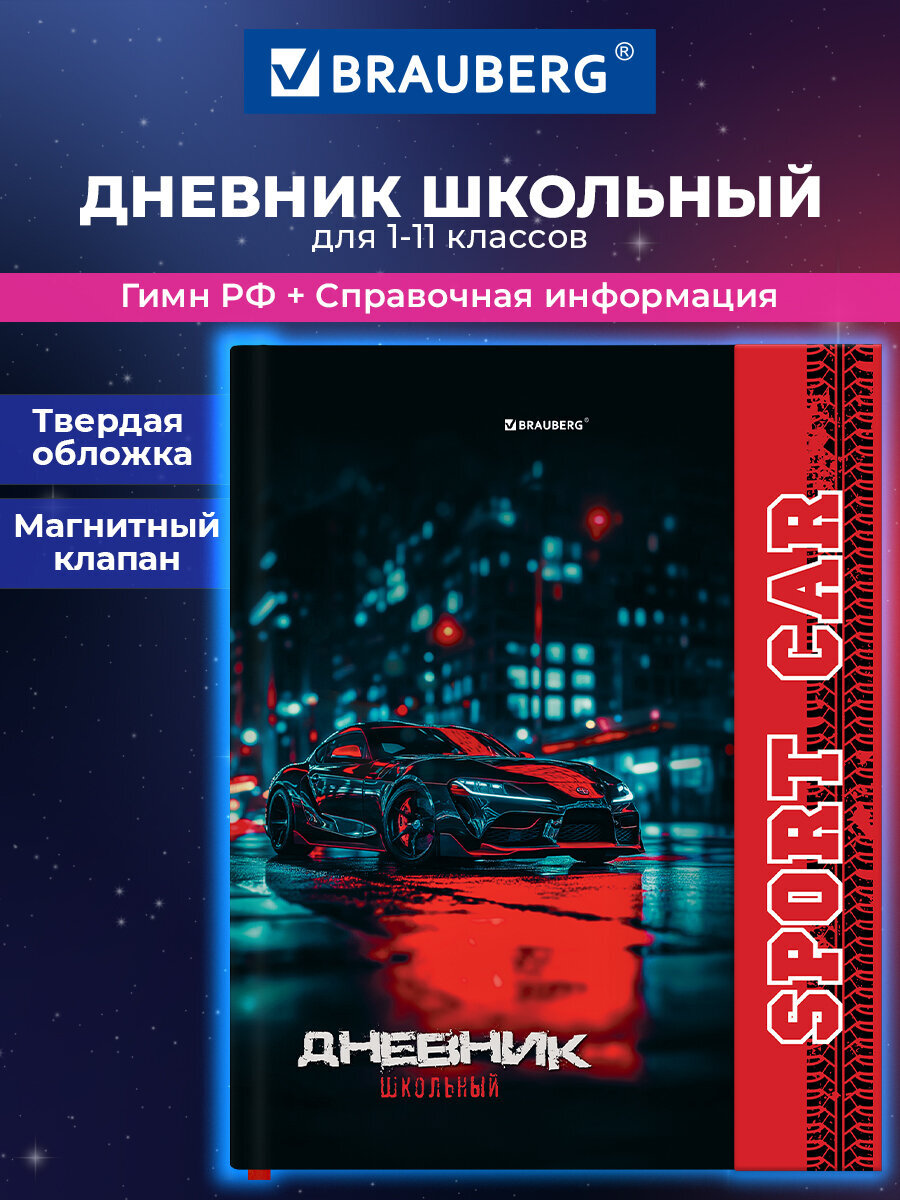 Дневник школьный Brauberg для мальчика 1-11 класс машина - фото 1