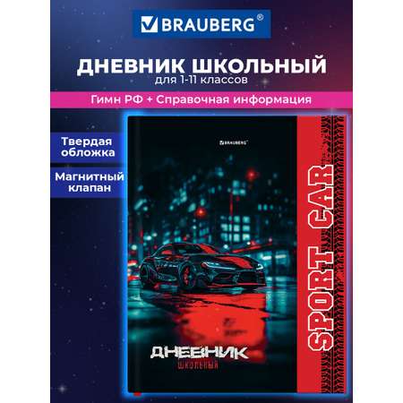 Дневник школьный Brauberg для мальчика 1-11 класс машина
