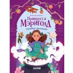 Книга Clever Принцесса Мэриголд