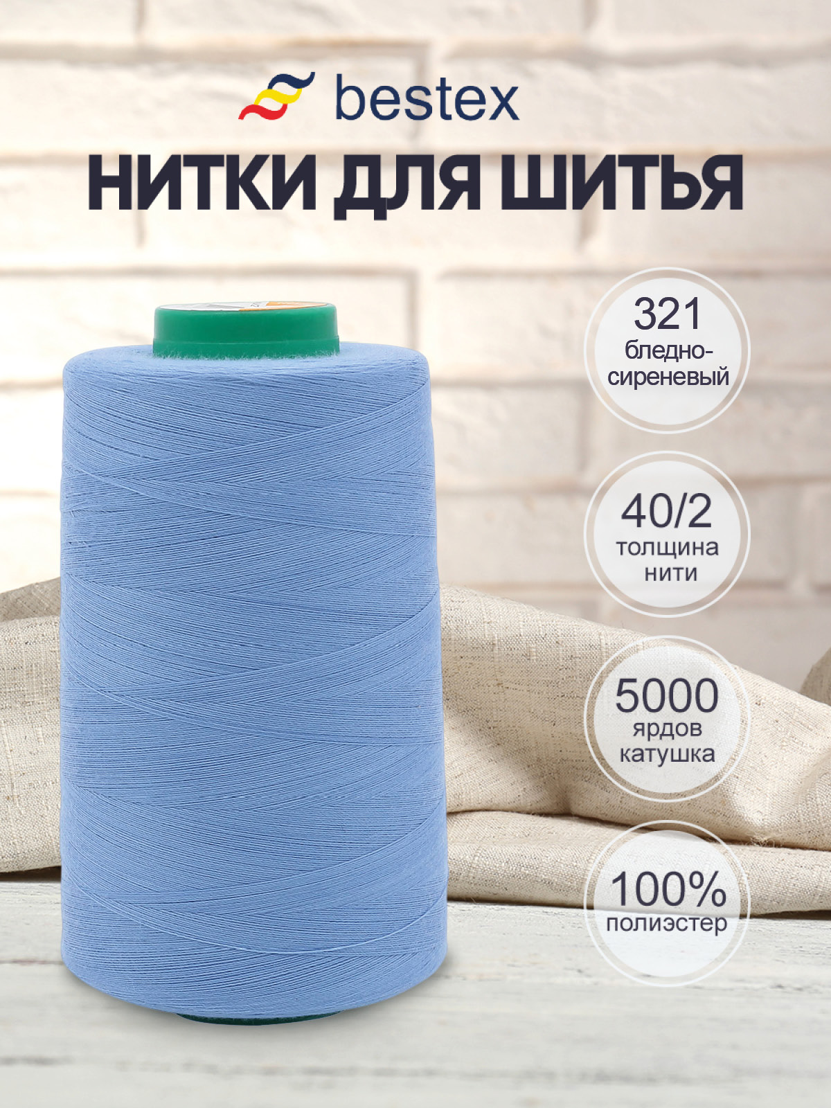Нитки для шитья 40/2 Bestex 5000 ярдов 1 шт цв 321 - фото 1