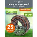Шланг поливочный ПВХ 3-х слойный армированный 3/4" 25м Стандарт Плюс