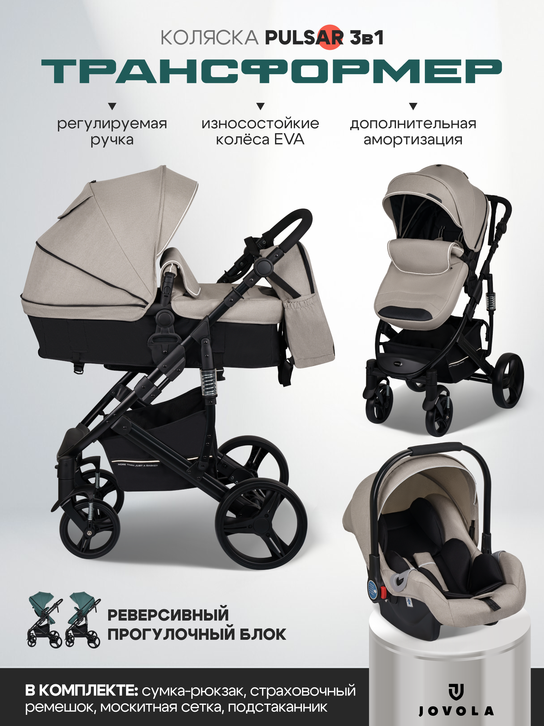 Коляска трансформер JOVOLA Pulsar 3в1 бежевый - фото 1