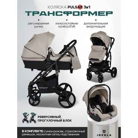 Коляска трансформер JOVOLA Pulsar 3в1 бежевый