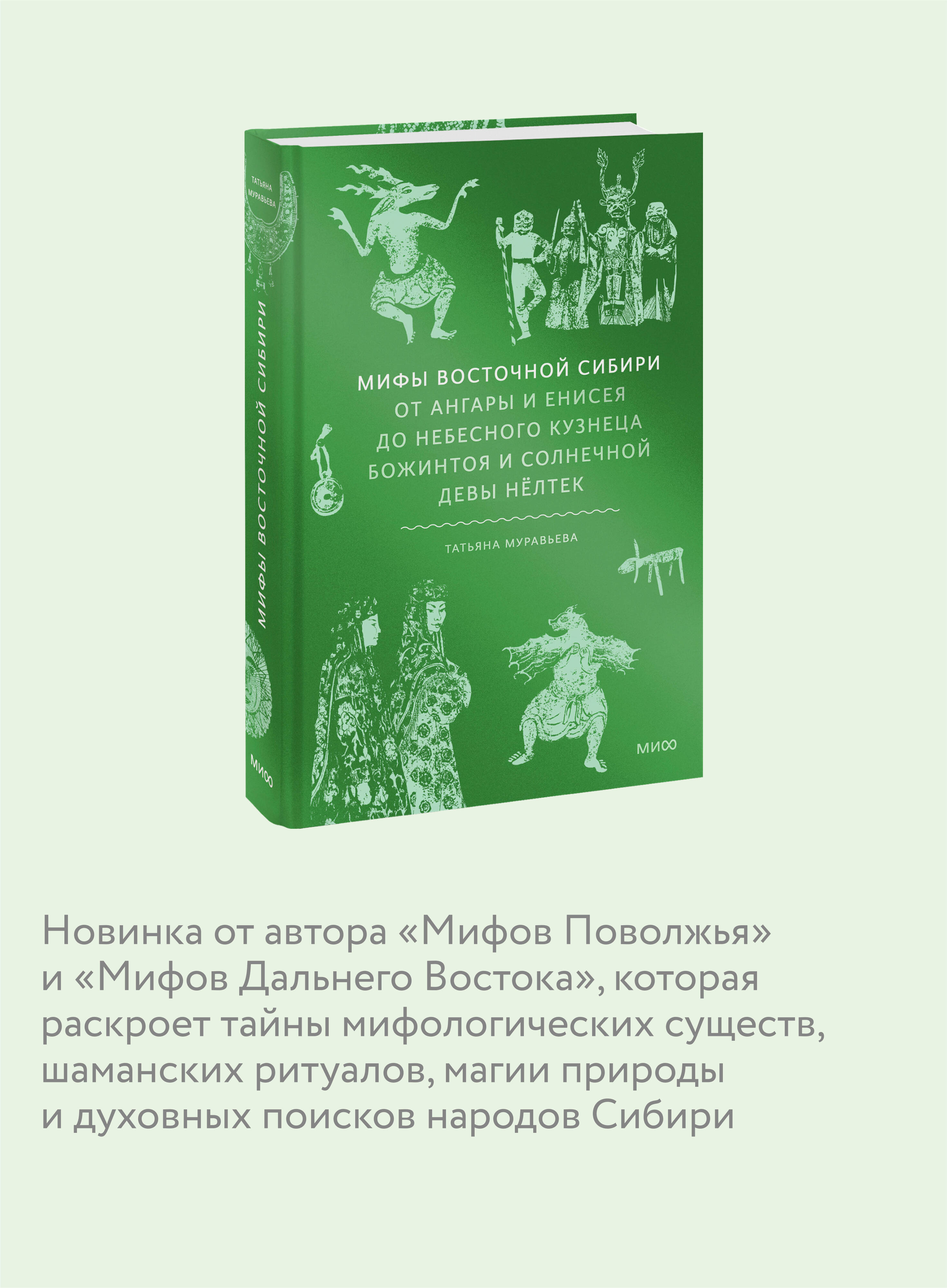Книга МИФ Мифы Восточной Сибири - фото 2
