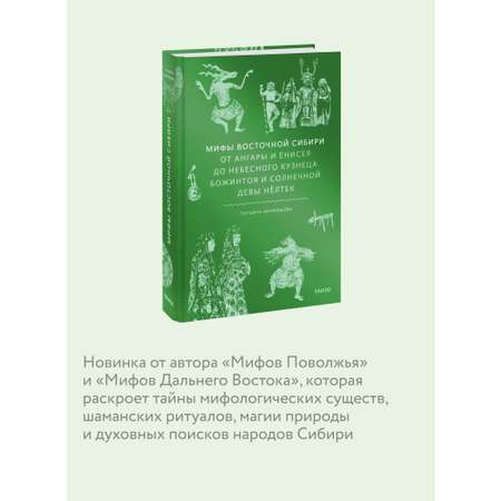 Книга МИФ Мифы Восточной Сибири