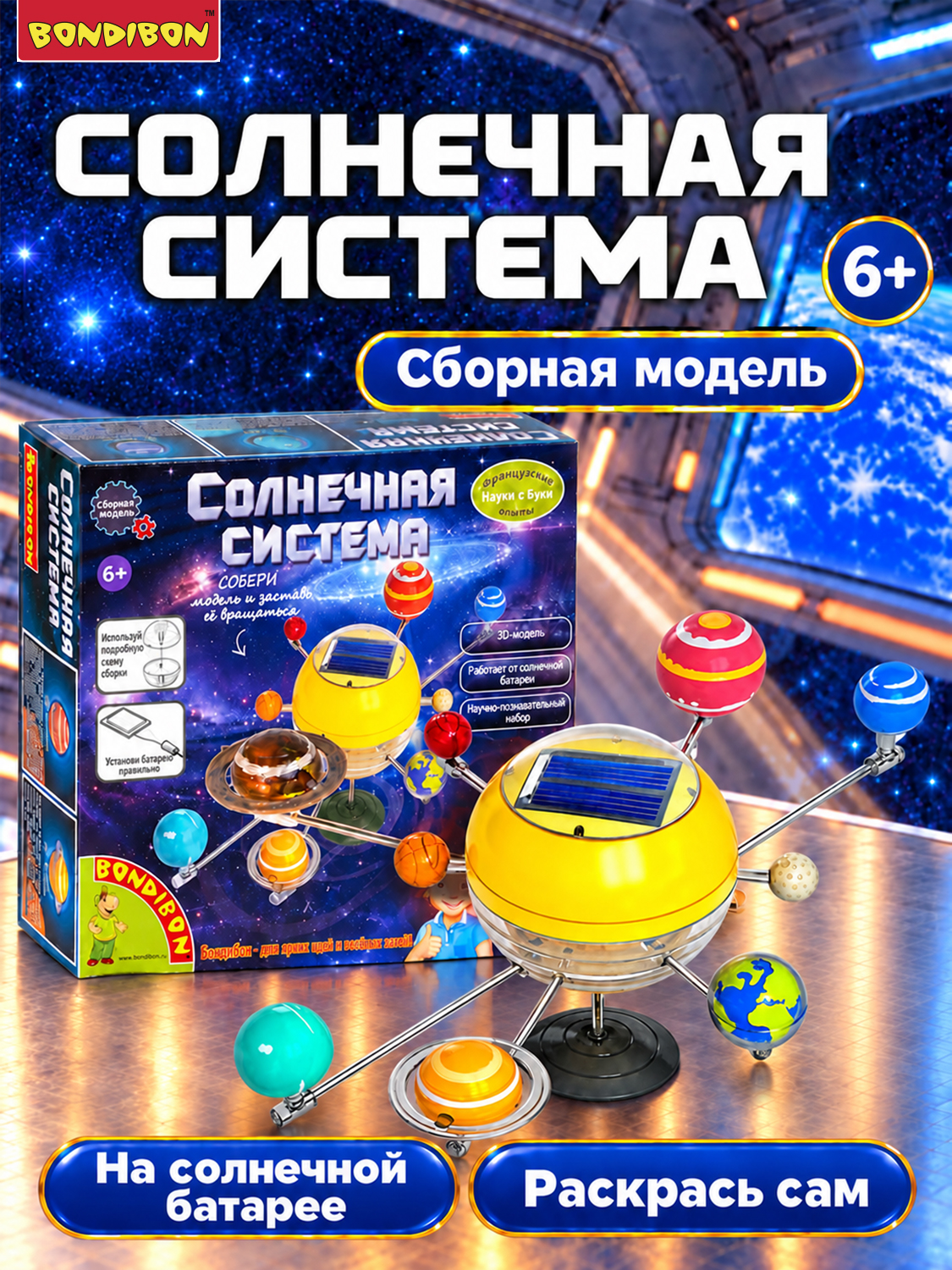 Набор для опытов Bondibon Астрономия: Солнечная система - фото 1