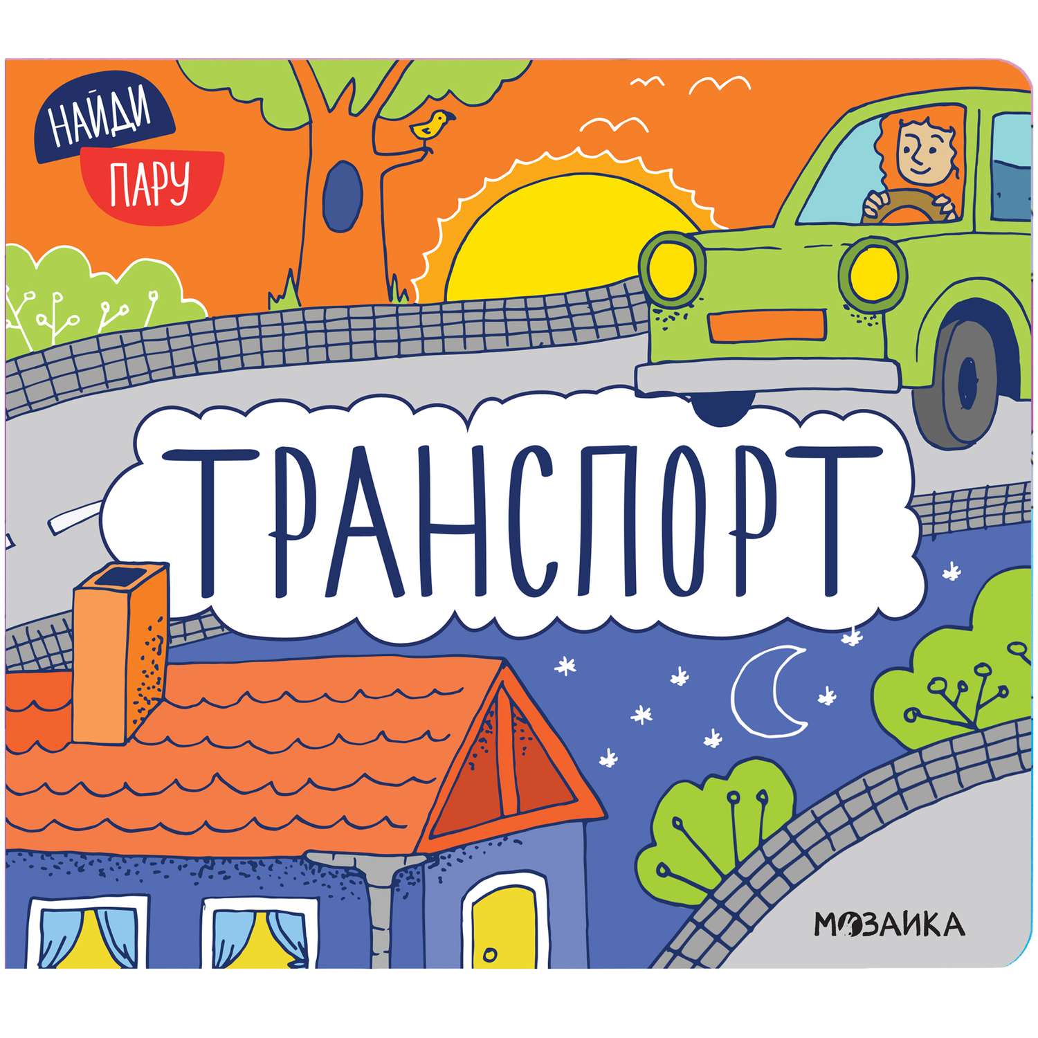 Книга МОЗАИКА kids Найди пару Транспорт - фото 1
