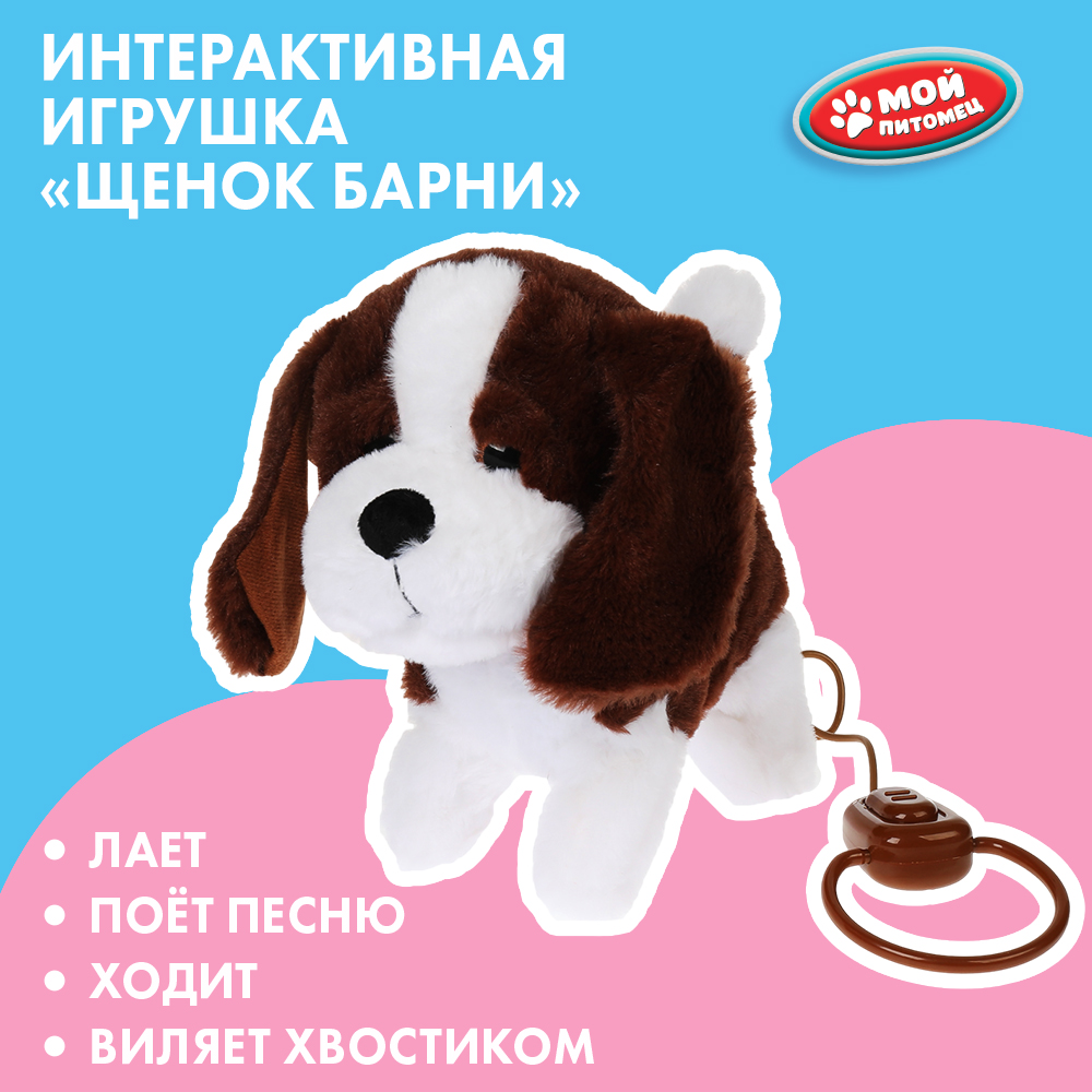 Мягкая игрушка Мой питомец собачка Барни Пляцковский - фото 1