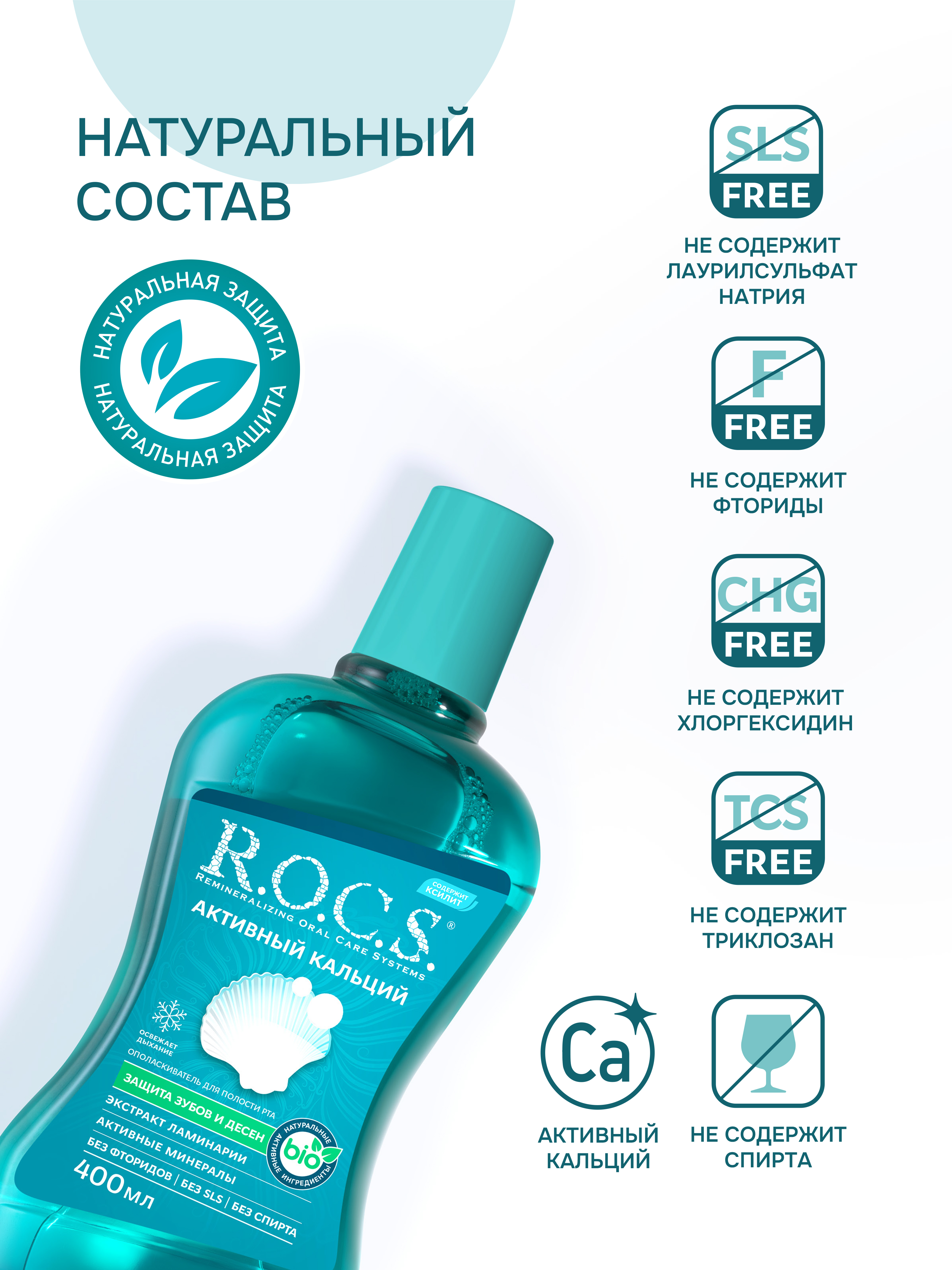 Ополаскиватель R.O.C.S. Активный кальций 400 мл - фото 4