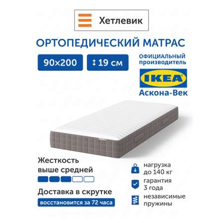 Матрас IKEA Хетлевик независимые пружины 90х200
