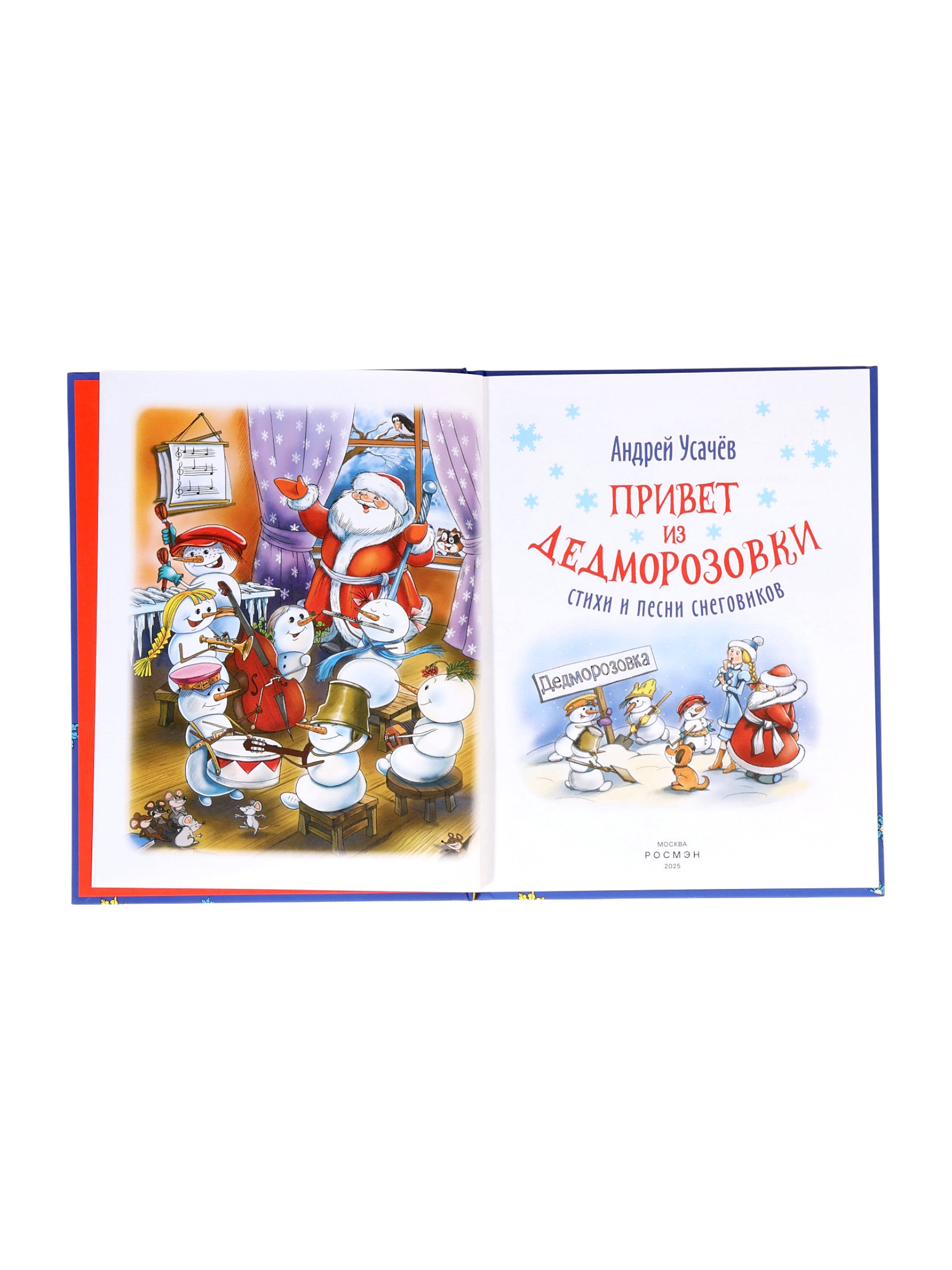 Стихи и песни снеговиков Росмэн Привет из Дедморозовки - фото 2