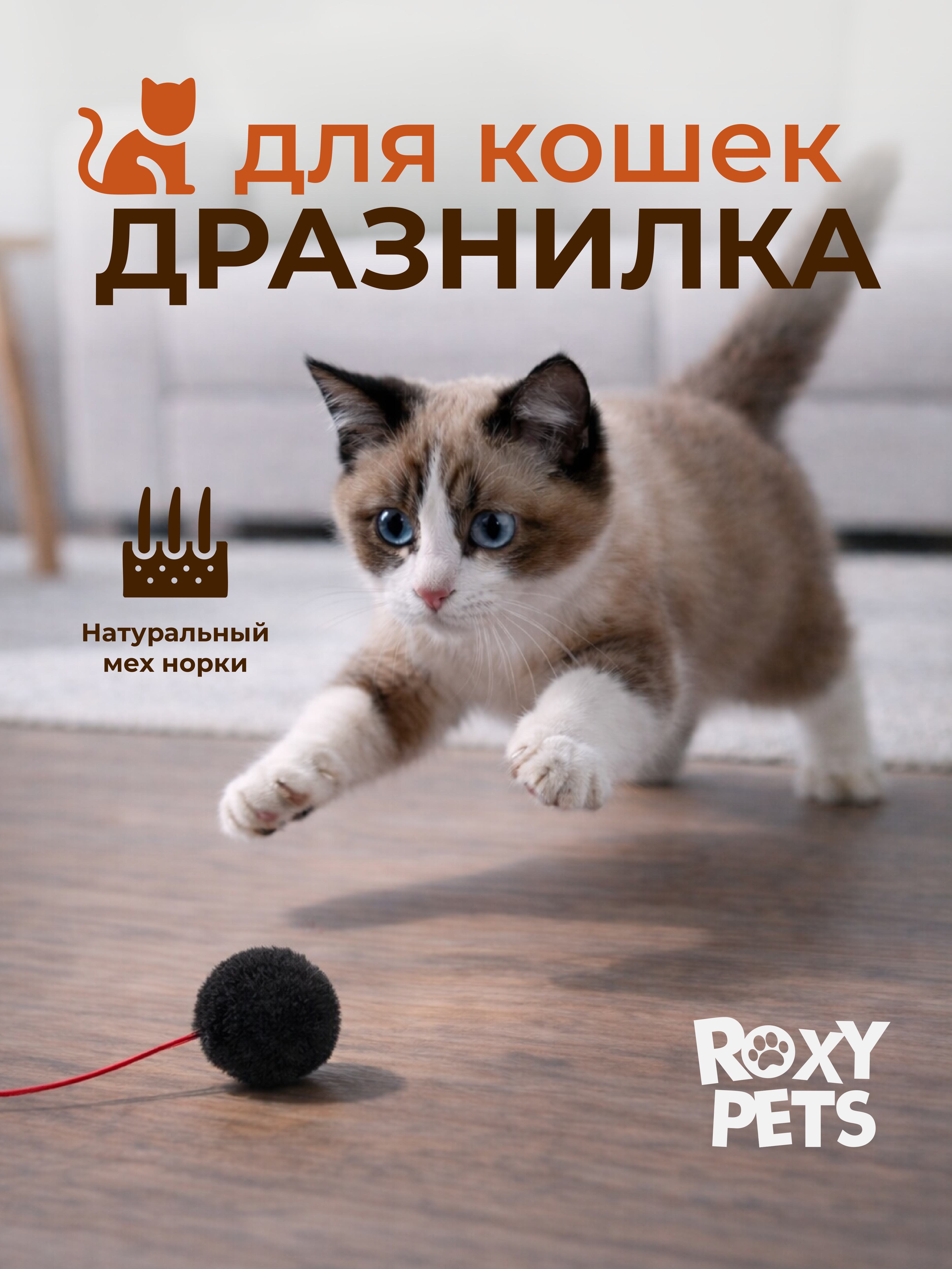 Дразнилка для кошек ROXY PETS Пушистик из натуральной норки - фото 1