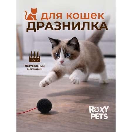 Дразнилка для кошек ROXY PETS Пушистик из натуральной норки