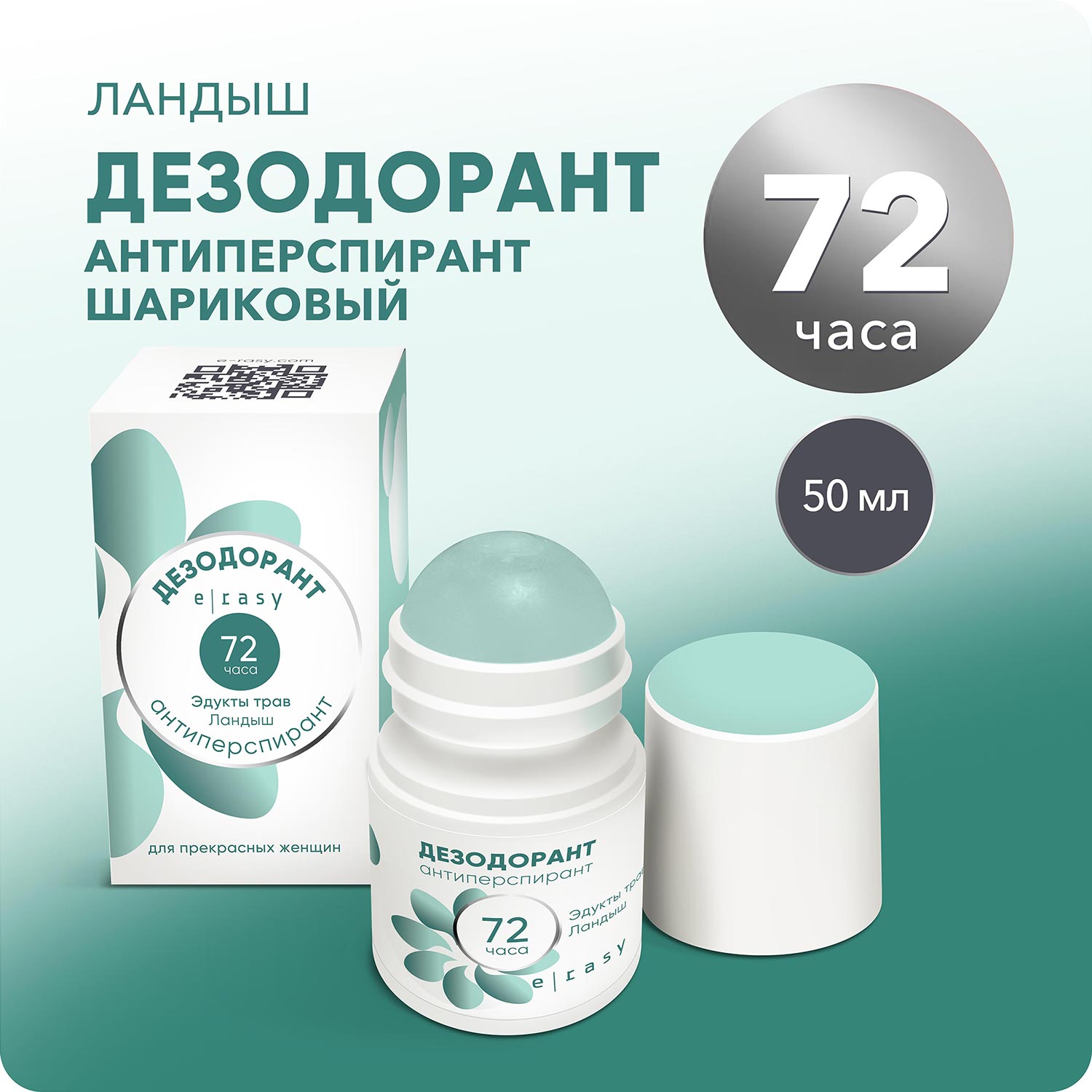Дезодорант ландыш E-RASY антиперспирант - фото 1
