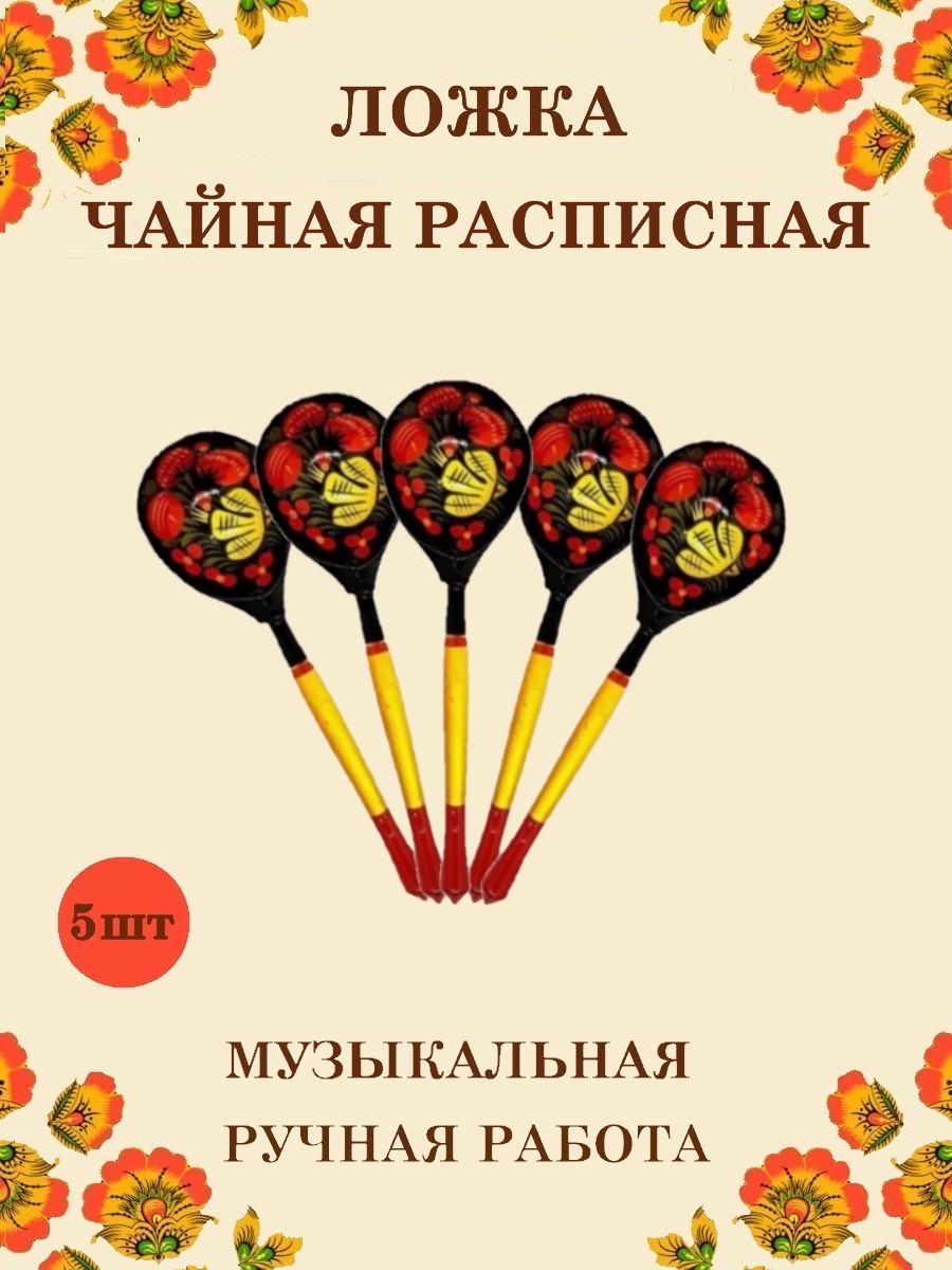 Ложка деревянная чайная Хохлома Оптом музыкальная расписная 5 шт. - фото 1