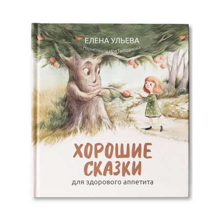 Книга Феникс Хорошие сказки для здорового аппетита. Сказкотерапия