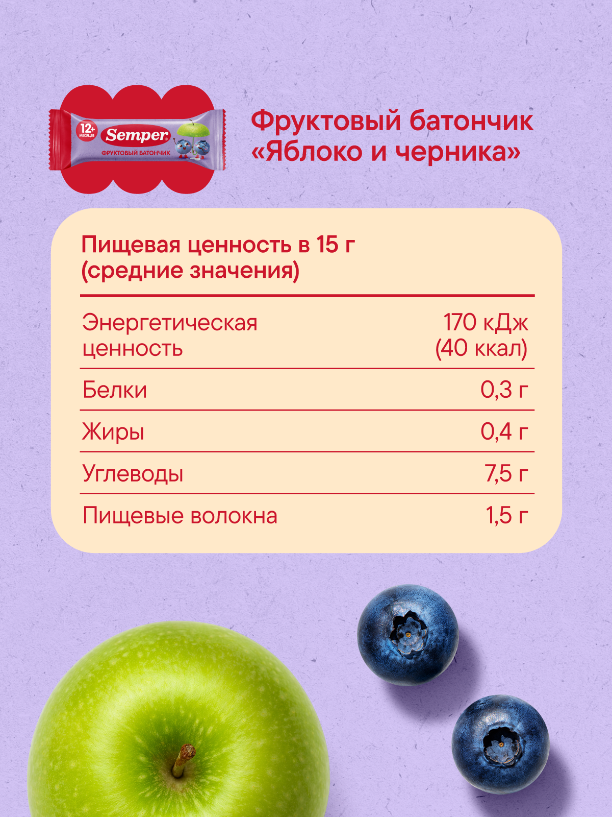 Фруктовый батончик Semper яблоко и черника 15 г - фото 8