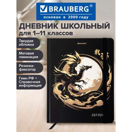 Дневник школьный Brauberg для девочек мальчика 1-11 класс