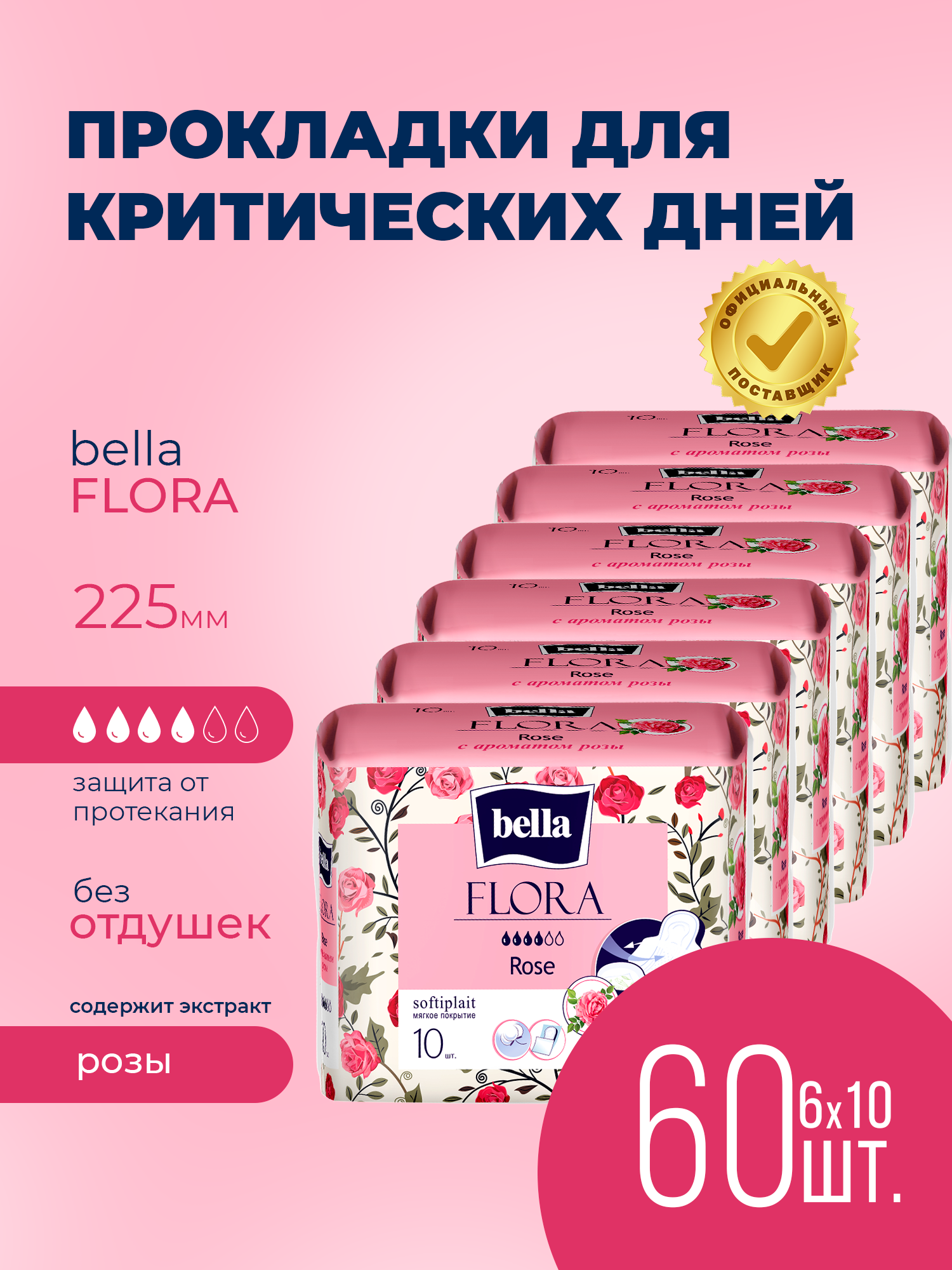 Изображение товара Женские гигиенические прокладки Bella Flora Rose с ароматом розы 60 шт Изображение товара Женские гигиенические прокладки Bella Flora Rose с ароматом розы 60 шт