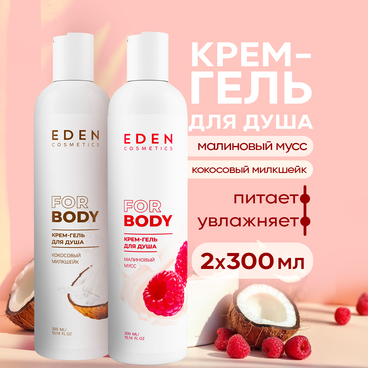 Гель-крем EDEN 300 мл 2 шт. - фото 1