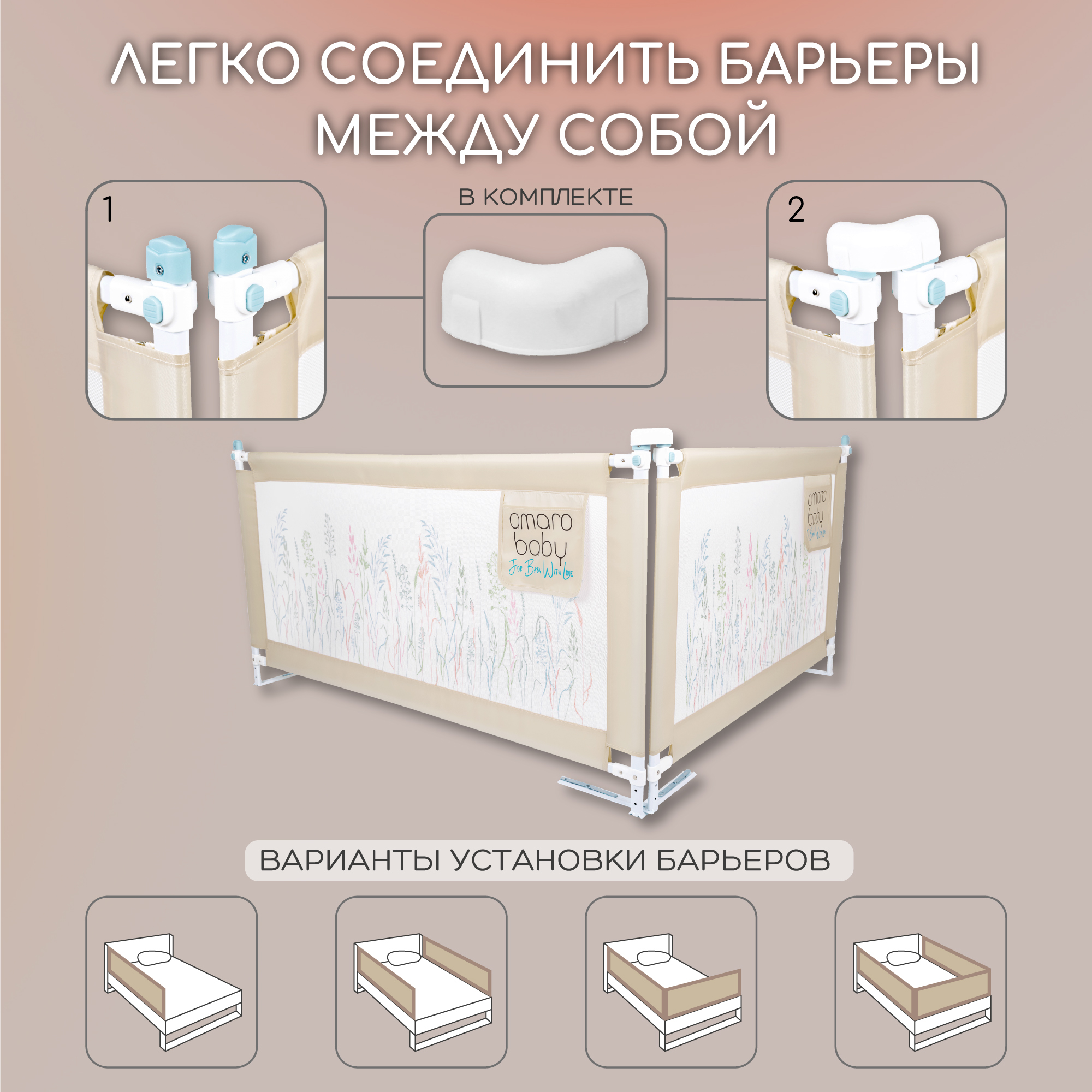 Барьер бежевый 180 см. AmaroBaby Safety of dreams - фото 7