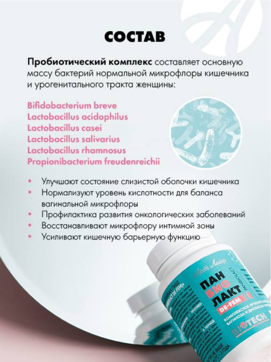 БАД Арт Лайф Панбиолакт Де Фем Восстановление урогенитальной микрофлоры 60 капсул - фото 5