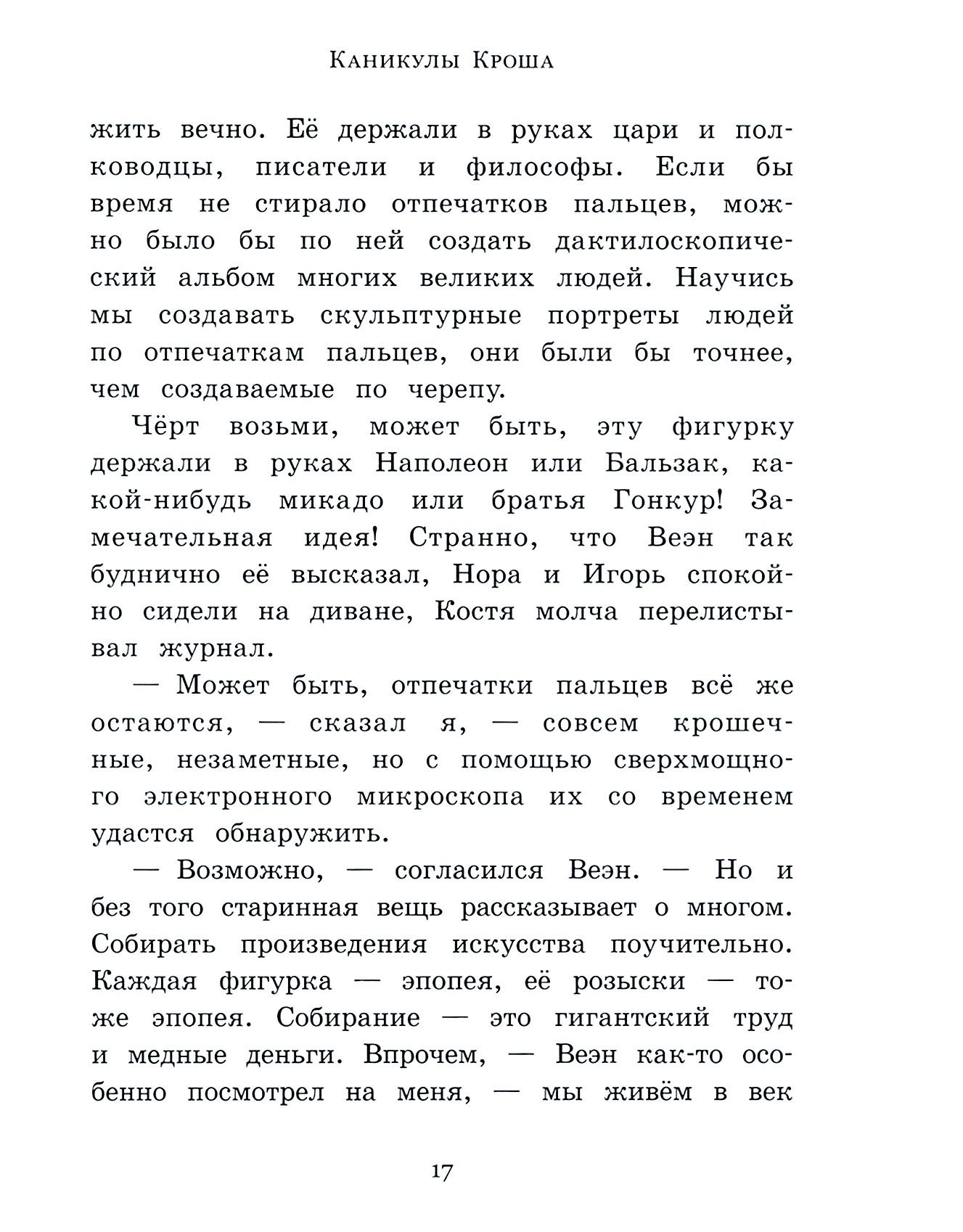 Книга Лабиринт Каникулы Кроша - фото 5