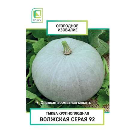 Тыква . крупноплодная Волжская серая 92 2г