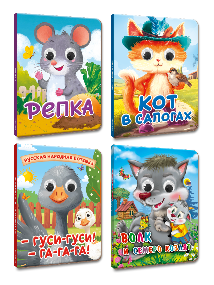 Книжки картонные Проф-Пресс с глазками. Сказки. 4 шт. Гуси гуси+Кот в сапогах+Репка+Волк и семеро козлят - фото 9