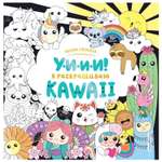 Раскраска Эксмо Уиии Я раскрашиваю Kawaii