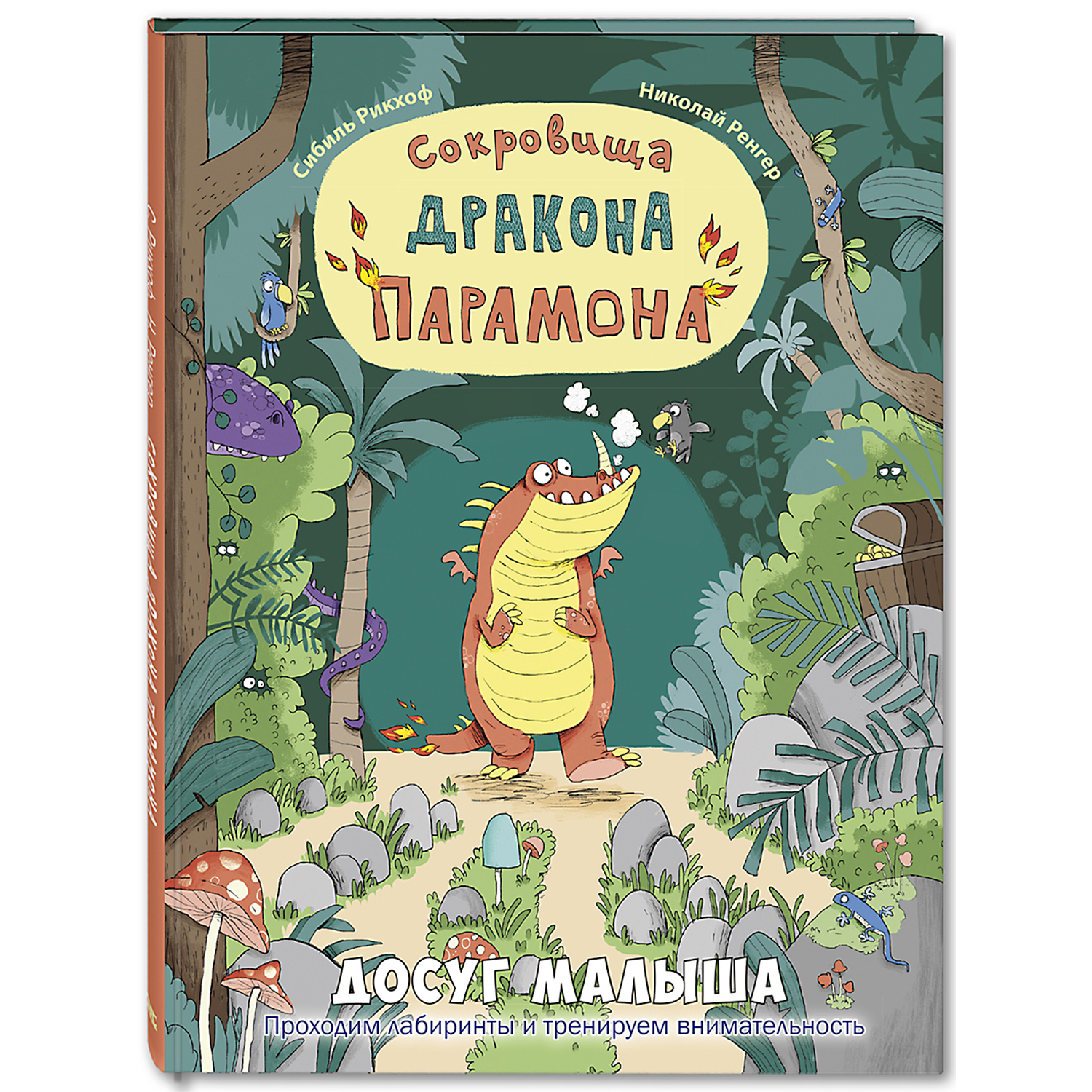 Книга ЭНАС-книга Сокровища дракона Парамона - фото 1