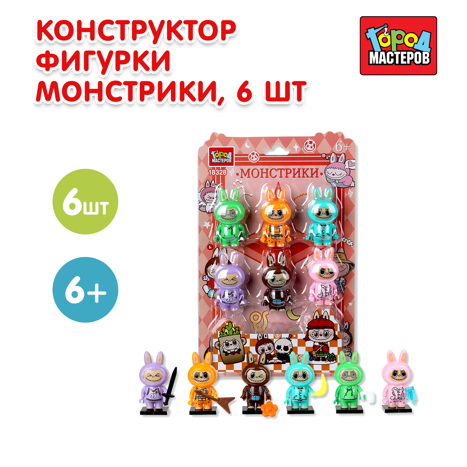 Конструктор Город мастеров Фигурки Монстрики 6 дет. - фото 1