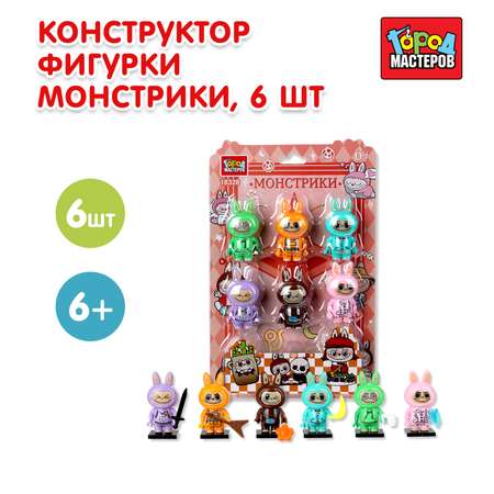 Конструктор Город мастеров Фигурки Монстрики 6 дет.